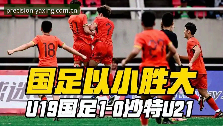 正视国足U19土伦杯惨败——一位亚星体育平台资深用户的赛事复盘心得